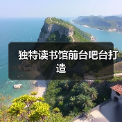 独特读书馆前台吧台打造(图2) 独特读书馆前台吧台打造(图2)
