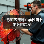 徐汇区定制：学校图书馆休闲沙发（图1）