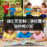 徐汇区定制：学校图书馆休闲沙发（图4）