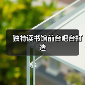 独特读书馆前台吧台打造(图3) 独特读书馆前台吧台打造(图3)