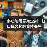 多功能展示桌定制：虹口区文化综合体书屋（图1）