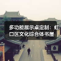 多功能展示桌定制：虹口区文化综合体书屋（图2）