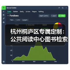 杭州桐庐区专属定制：公共阅读中心图书检索台（图1）
