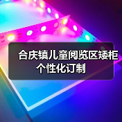 合庆镇儿童阅览区矮柜个性化订制（图1）