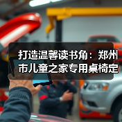 打造温馨读书角：郑州市儿童之家专用桌椅定制（图2）