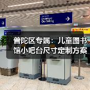 普陀区专属：儿童图书馆小吧台尺寸定制方案（图3）