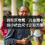 普陀区专属：儿童图书馆小吧台尺寸定制方案（图1）