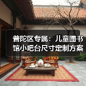 普陀区专属：儿童图书馆小吧台尺寸定制方案（图2）