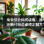 商业综合体阅读角:潍坊新村街道桌椅定制方案(图1) 商业综合体阅读角:潍坊新村街道桌椅定制方案(图1)