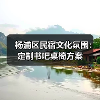 杨浦区民宿文化氛围:定制书吧桌椅方案(图1) 杨浦区民宿文化氛围:定制书吧桌椅方案(图1)