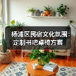 杨浦区民宿文化氛围:定制书吧桌椅方案(图2) 杨浦区民宿文化氛围:定制书吧桌椅方案(图2)