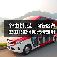 个性化打造,闵行区微型图书馆休闲桌椅定制(图1) 个性化打造,闵行区微型图书馆休闲桌椅定制(图1)