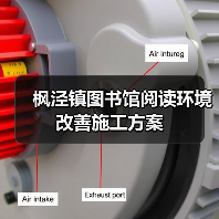 枫泾镇图书馆阅读环境改善施工方案（图1）