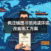 枫泾镇图书馆阅读环境改善施工方案（图2）