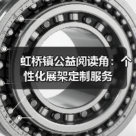 虹桥镇公益阅读角：个性化展架定制服务（图2）