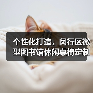 个性化打造,闵行区微型图书馆休闲桌椅定制(图3) 个性化打造,闵行区微型图书馆休闲桌椅定制(图3)