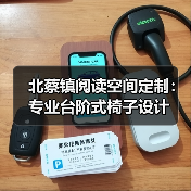 北蔡镇阅读空间定制：专业台阶式椅子设计（图2）