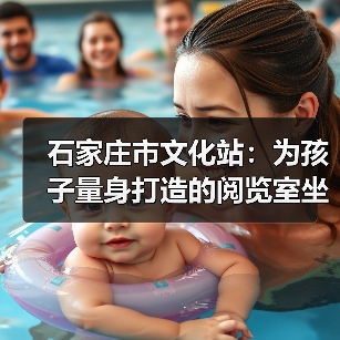 石家庄市文化站:为孩子量身打造的阅览室坐具(图2) 石家庄市文化站:为孩子量身打造的阅览室坐具(图2)
