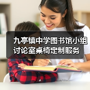 九亭镇中学图书馆小组讨论室桌椅定制服务（图3）