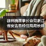 徐祥楠理事长会见浙江省安吉县经信局局长傅海飞一行(图1) 徐祥楠理事长会见浙江省安吉县经信局局长傅海飞一行(图1)