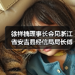 徐祥楠理事长会见浙江省安吉县经信局局长傅海飞一行(图2) 徐祥楠理事长会见浙江省安吉县经信局局长傅海飞一行(图2)