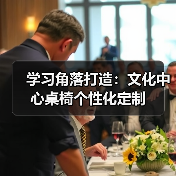 学习角落打造：文化中心桌椅个性化定制（图1）
