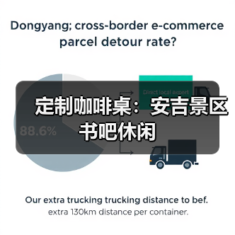 定制咖啡桌：安吉景区书吧休闲（图3）