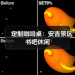 定制咖啡桌：安吉景区书吧休闲（图1）