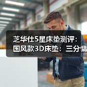 芝华仕5星床垫测评:国风款3D床垫:三分慵懒七分自然 超舒适 益睡眠(型号:5星旗舰垫)(图1) 芝华仕5星床垫测评:国风款3D床垫:三分慵懒七分自然 超舒适 益睡眠(型号:5星旗舰垫)(图1)