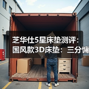 芝华仕5星床垫测评:国风款3D床垫:三分慵懒七分自然 超舒适 益睡眠(型号:5星旗舰垫)(图4) 芝华仕5星床垫测评:国风款3D床垫:三分慵懒七分自然 超舒适 益睡眠(型号:5星旗舰垫)(图4)