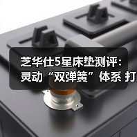芝华仕5星床垫测评：灵动“双弹簧”体系 打造个性软睡感 睡眠品质up！（型号：5星深眠1号垫）（图3）