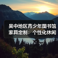 吴中地区青少年图书馆家具定制:个性化休闲阅览解决方案(图3) 吴中地区青少年图书馆家具定制:个性化休闲阅览解决方案(图3)