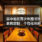 吴中地区青少年图书馆家具定制:个性化休闲阅览解决方案(图2) 吴中地区青少年图书馆家具定制:个性化休闲阅览解决方案(图2)