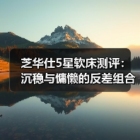 芝华仕5星软床测评:沉稳与慵懒的反差组合 刚柔并济的新中式3D床垫(型号:克里特床架+华辉床垫)(图3) 芝华仕5星软床测评:沉稳与慵懒的反差组合 刚柔并济的新中式3D床垫(型号:克里特床架+华辉床垫)(图3)