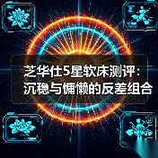 芝华仕5星软床测评:沉稳与慵懒的反差组合 刚柔并济的新中式3D床垫(型号:克里特床架+华辉床垫)(图2) 芝华仕5星软床测评:沉稳与慵懒的反差组合 刚柔并济的新中式3D床垫(型号:克里特床架+华辉床垫)(图2)