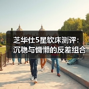 芝华仕5星软床测评:沉稳与慵懒的反差组合 刚柔并济的新中式3D床垫(型号:克里特床架+华辉床垫)(图4) 芝华仕5星软床测评:沉稳与慵懒的反差组合 刚柔并济的新中式3D床垫(型号:克里特床架+华辉床垫)(图4)