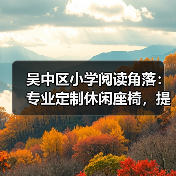 吴中区小学阅读角落:专业定制休闲座椅,提升阅读环境(图3) 吴中区小学阅读角落:专业定制休闲座椅,提升阅读环境(图3)