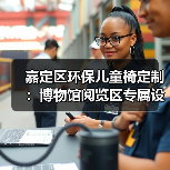 嘉定区环保儿童椅定制：博物馆阅览区专属设计（图3）