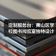 定制服务台：萧山区学校图书阅览室独特设计（图2）