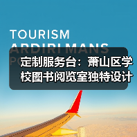 定制服务台：萧山区学校图书阅览室独特设计（图1）