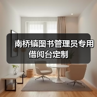 南桥镇图书管理员专用借阅台定制