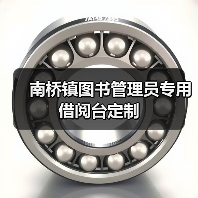 南桥镇图书管理员专用借阅台定制