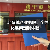 北蔡镇企业书吧，个性化展架定制体验（图4）