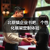 北蔡镇企业书吧，个性化展架定制体验（图3）