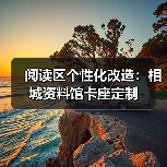 阅读区个性化改造：相城资料馆卡座定制