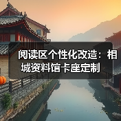 阅读区个性化改造：相城资料馆卡座定制
