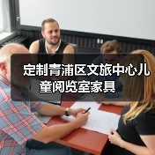 定制青浦区文旅中心儿童阅览室家具 定制青浦区文旅中心儿童阅览室家具