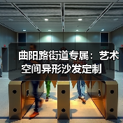 曲阳路街道专属：艺术空间异形沙发定制（图2）