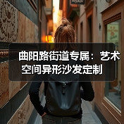 曲阳路街道专属：艺术空间异形沙发定制（图1）