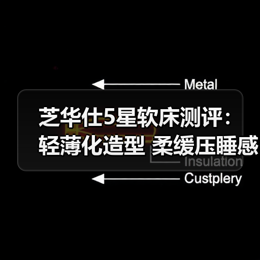 芝华仕5星软床测评：轻薄化造型 柔缓压睡感 一键开启酣睡模式（型号：艾凡床架+艾凡二代床垫）（图4）